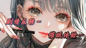 柳柳haruyi催o眠音声合集10个
